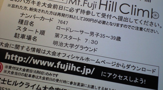Mt.富士ヒルクライム2009 参加通知届く