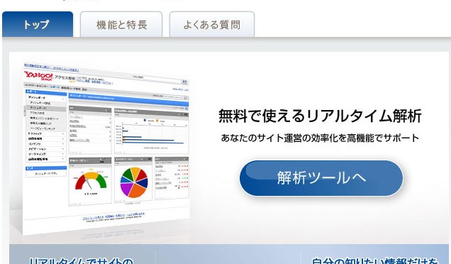 Yahoo!アクセス解析