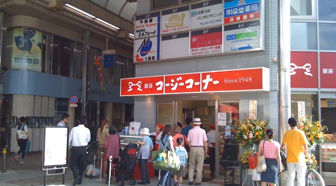 銀座コージーコーナー武蔵小山店