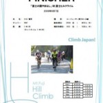 富士ヒルクライム大会結果・速報アップ