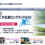 2010スポニチ佐渡ロングライド210エントリーした