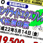 JR東日本「びゅう佐渡ロングライド」臨時列車申込んだ！