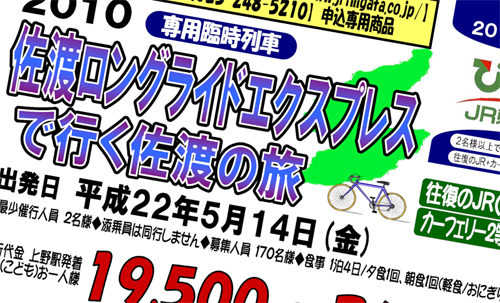 JR東日本「びゅう佐渡ロングライド」臨時列車申込んだ！