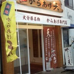 元祖からあげ 天 武蔵小山店