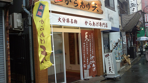 元祖からあげ 天 武蔵小山店