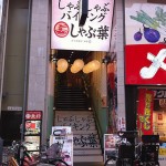 「しゃぶ葉 武蔵小山」の飲み放題が凄い件
