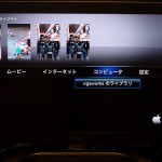 AppleTV買ってみた！（コンピュータ編）