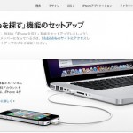 iOS4.2で「iPhoneを探す」してみた！