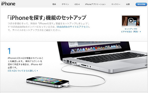 iOS4.2で「iPhoneを探す」してみた！