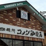 コメダ珈琲店は東京にもあるよ！
