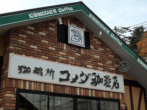 コメダ珈琲店は東京にもあるよ！