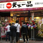 天下一品が武蔵小山に登場！