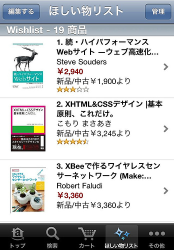 iPhone版Libronを使うと、図書館がAmazonほしい物リスト代わりになるね