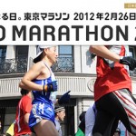 東京マラソン2012に参加しました！
