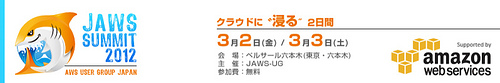 Amazon Web Service JAWS SUMMIT 2012に行ってきたメモ