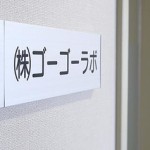 ゴーゴーラボの代表をバトンタッチしました。