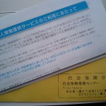 年金個人情報提供サービス(続)