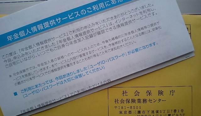 年金個人情報提供サービス(続)