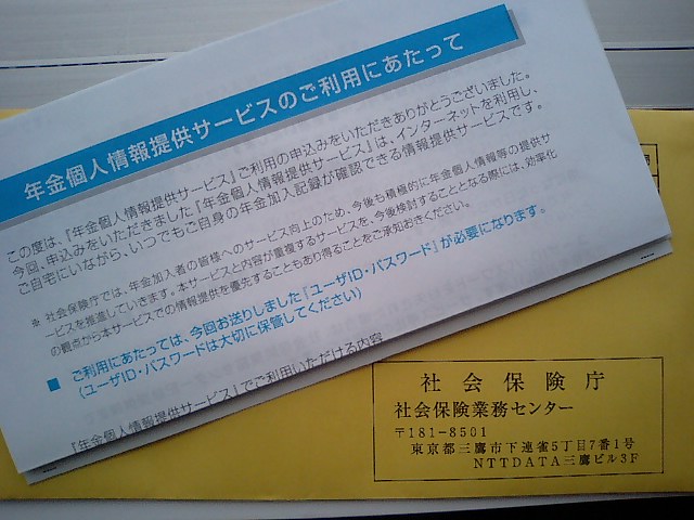年金個人情報提供サービス(続)
