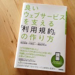 『良いウェブサービスを支える利用規約の作り方』を読んでみた