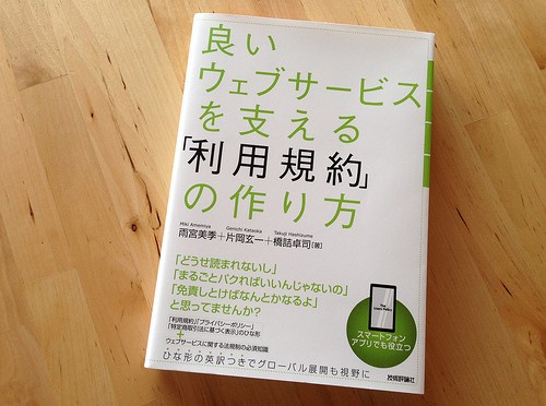 『良いウェブサービスを支える利用規約の作り方』を読んでみた