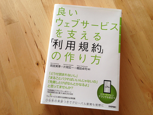 『良いウェブサービスを支える利用規約の作り方』を読んでみた