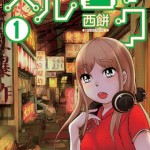 電子工作マンガ「ハルロック」が面白い