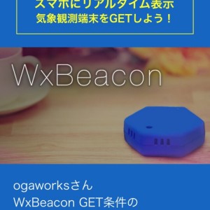 ウェザーニュースの新型気象観測端末「WxBeacon」遂に来た！