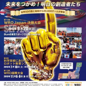 WRO 2015 全国大会に出場！のはずが…