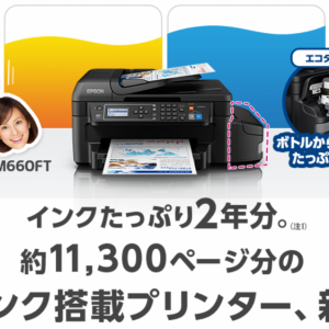 「2年間インク追加費用無し」なEW-M660FTを買ってみた！