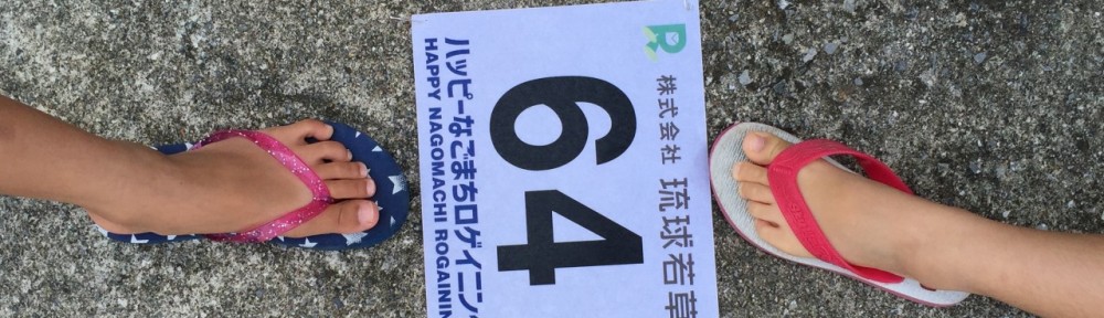 ハッピーなごまちロゲイニングに出場してきた！（ビーサンで）