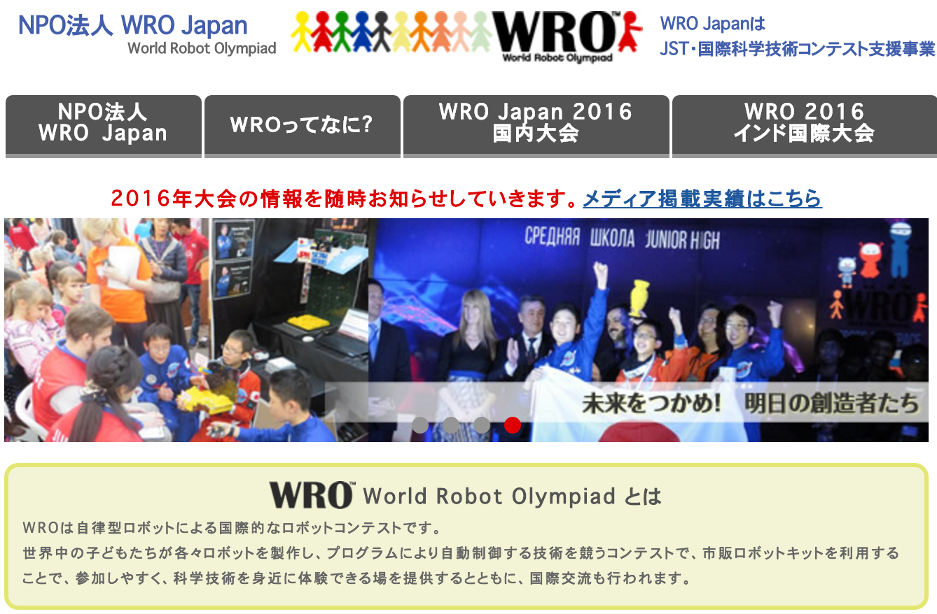 WRO Japan 2016の詳細が発表されてましたよ