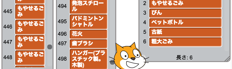 5374.jpのデータを使ってScratchでゴミ分別クイズを作ってみた